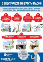 С электричеством шутить опасно! С электричеством шутить опасно!.