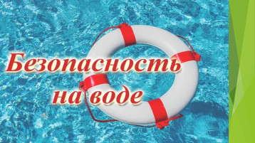 О безопасности на водных объектах О безопасности на водных объектах.